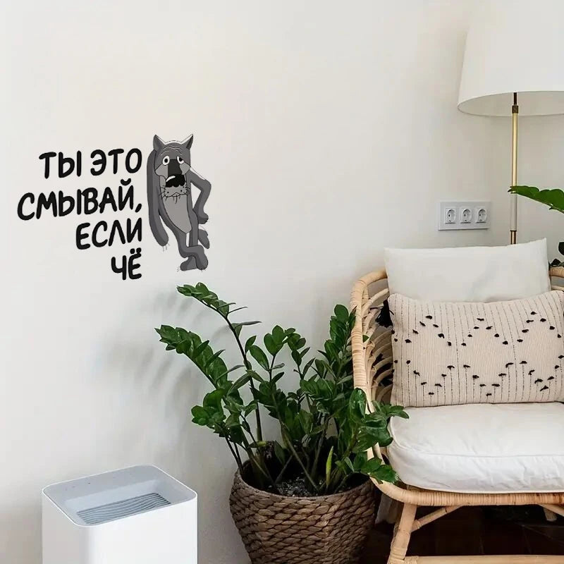 Интерьерная наклейка на унитаз Волк Ты это смывай, если чё, Waterproof Wall Decal, Used for Wall, Bathroom, Toilet