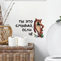 Интерьерная наклейка на унитаз Волк Ты это смывай, если чё, Waterproof Wall Decal, Used for Wall, Bathroom, Toilet