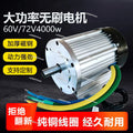 4000W DC Brushless Motor 48V 60V High Power for Electric Tricycle Cleaning Machine Lift Equipment