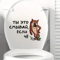 Интерьерная наклейка на унитаз Волк Ты это смывай, если чё, Waterproof Wall Decal, Used for Wall, Bathroom, Toilet
