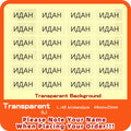 Transparent Name Sticker Custom Hebrew Waterproof Personalized Children Label for Schlool Stationery - Visuel 9 | SAMAG